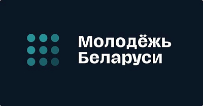 Молодежная политика в Республике Беларусь