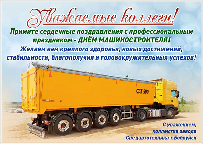 С Днем машиностроителя!