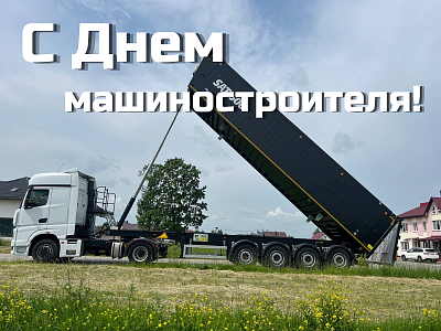 Поздравляем с Днем машиностроителя
